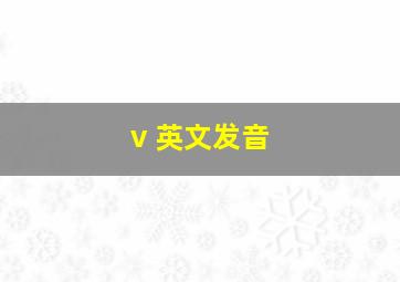 v 英文发音